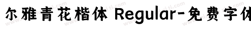 尔雅青花楷体 Regular字体转换